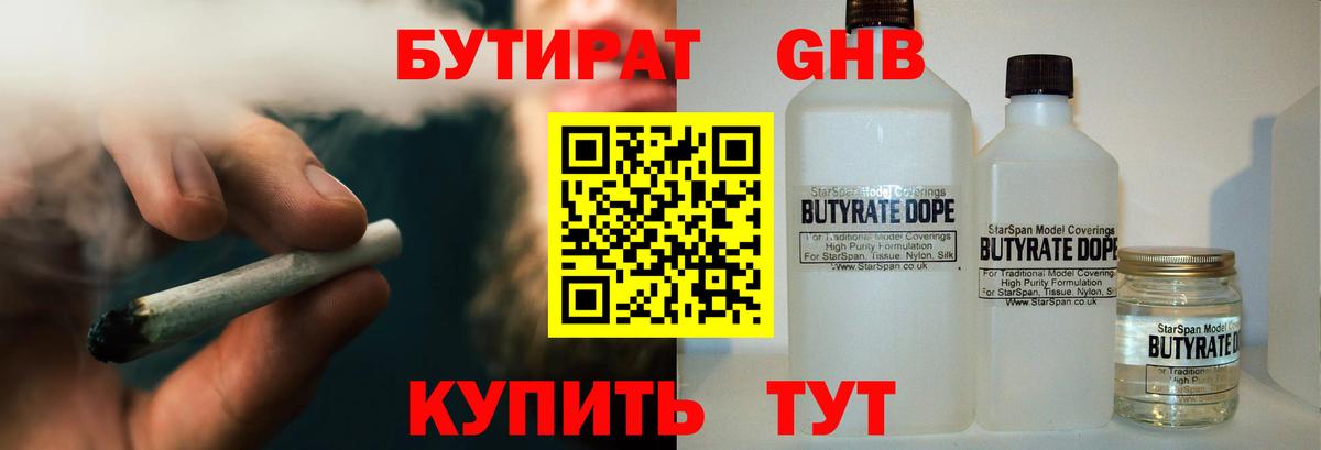 Бутират  Вход с VPN  Городец  БУТИРАТ бутандиол 